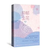 抑郁生花