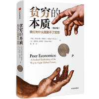 贫穷的本质：我们为什么摆脱不了贫穷