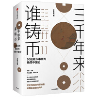 三千年来谁铸币