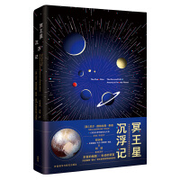 冥王星沉浮记