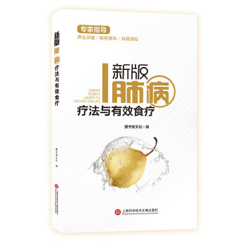 新版专家指导：肺病疗法与有效食疗（全彩图文版）