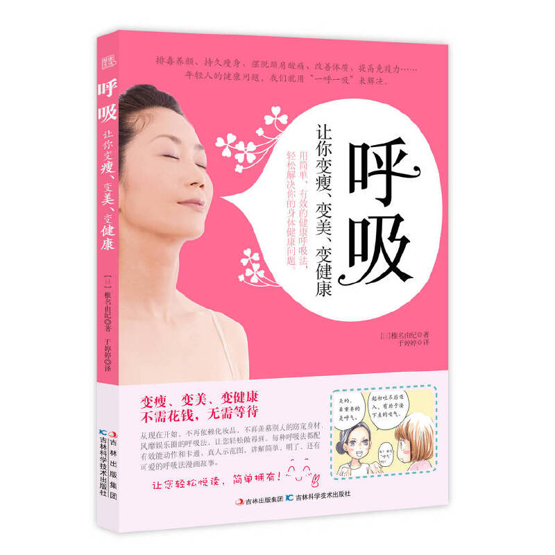 呼吸：让你变瘦、变美、变健康