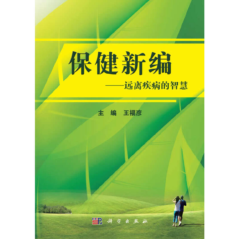 保健新编——远离疾病的智慧