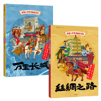 中国人文地理画卷系列全二册（丝绸之路+万里长城）