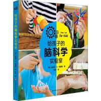 给孩子的脑科学实验室