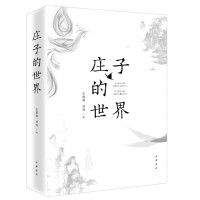 庄子的世界