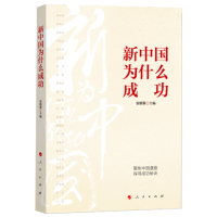 新中国为什么成功